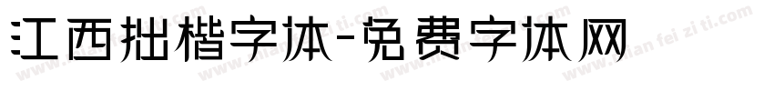 江西拙楷字体字体转换