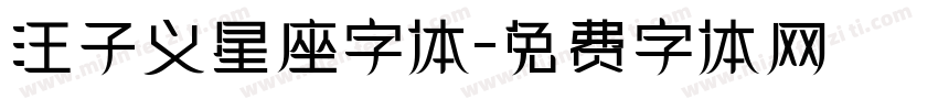 汪子义星座字体字体转换