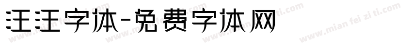 汪汪字体字体转换