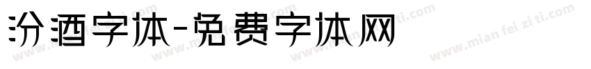 汾酒字体字体转换