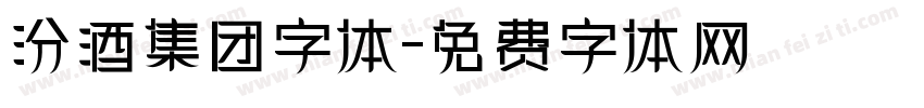 汾酒集团字体字体转换