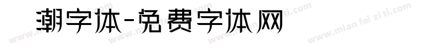 沄潮字体字体转换