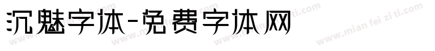 沉魅字体字体转换