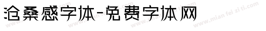 沧桑感字体字体转换