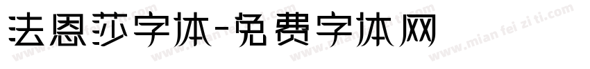 法恩莎字体字体转换