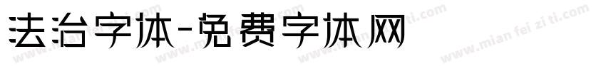 法治字体字体转换