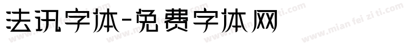 法讯字体字体转换