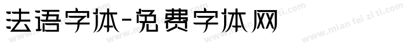 法语字体字体转换