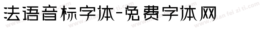 法语音标字体字体转换