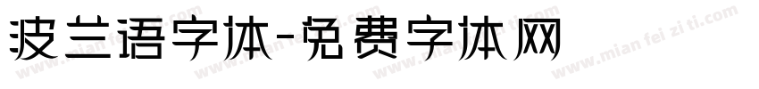 波兰语字体字体转换