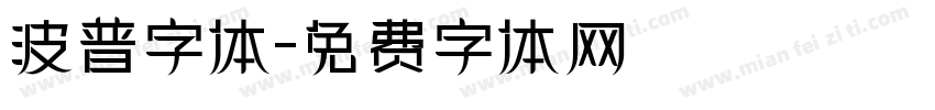 波普字体字体转换