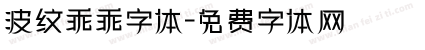 波纹乖乖字体字体转换