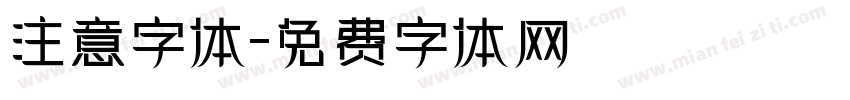 注意字体字体转换