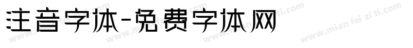 注音字体字体转换