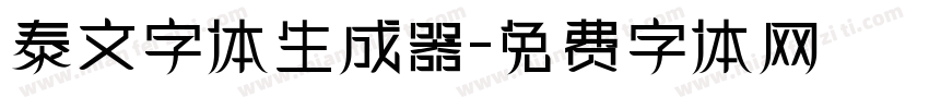 泰文字体生成器字体转换