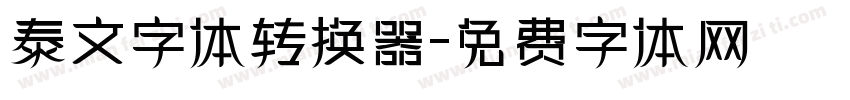 泰文字体转换器字体转换