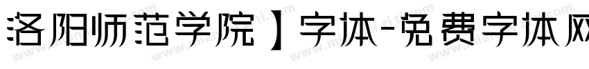 洛阳师范学院】字体字体转换