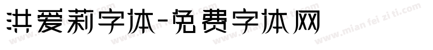 洪爱莉字体字体转换