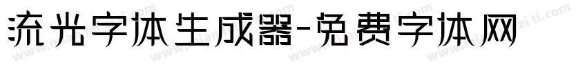 流光字体生成器字体转换