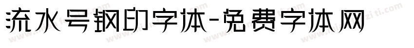 流水号钢印字体字体转换