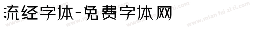 流经字体字体转换