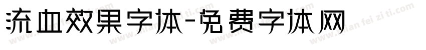 流血效果字体字体转换