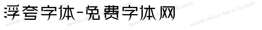 浮夸字体字体转换