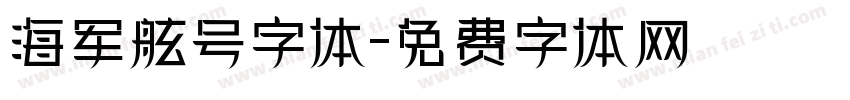 海军舷号字体字体转换