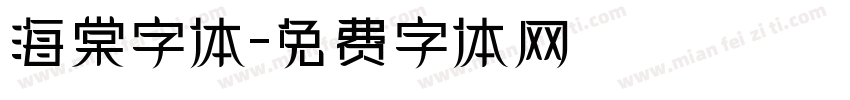 海棠字体字体转换