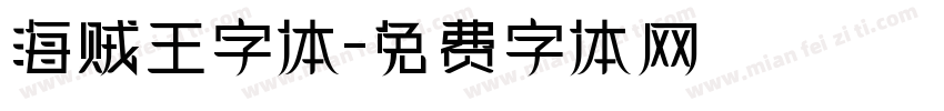 海贼王字体字体转换