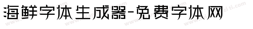 海鲜字体生成器字体转换