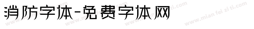 消防字体字体转换