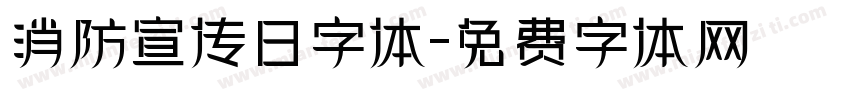 消防宣传日字体字体转换