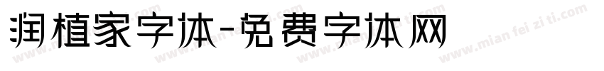 润植家字体字体转换