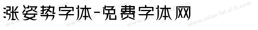 涨姿势字体字体转换