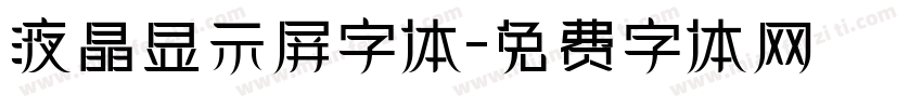 液晶显示屏字体字体转换