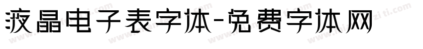 液晶电子表字体字体转换