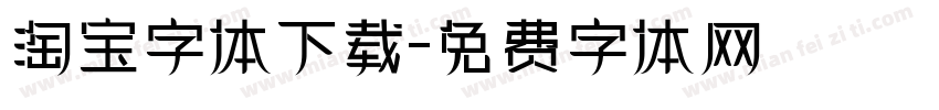 淘宝字体下载字体转换