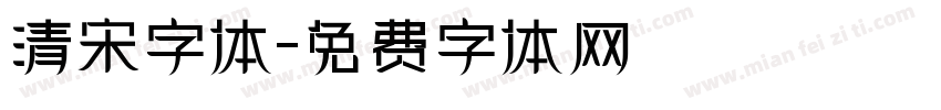 清宋字体字体转换