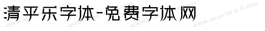 清平乐字体字体转换