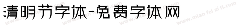 清明节字体字体转换