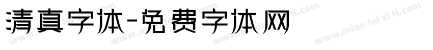 清真字体字体转换