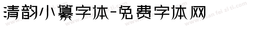 清韵小纂字体字体转换