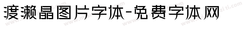 渡濑晶图片字体字体转换