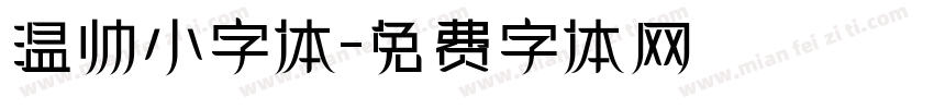 温帅小字体字体转换