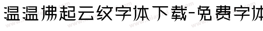 温温佛起云纹字体下载字体转换