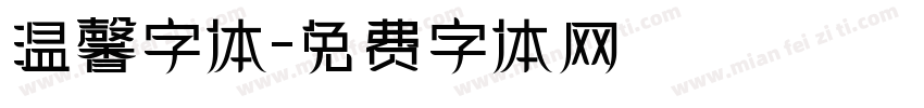 温馨字体字体转换