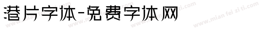 港片字体字体转换