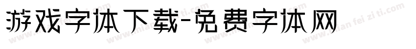 游戏字体下载字体转换