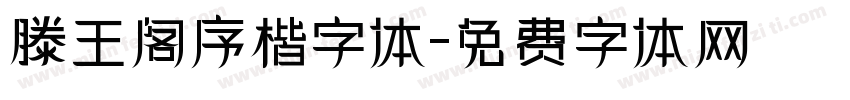 滕王阁序楷字体字体转换